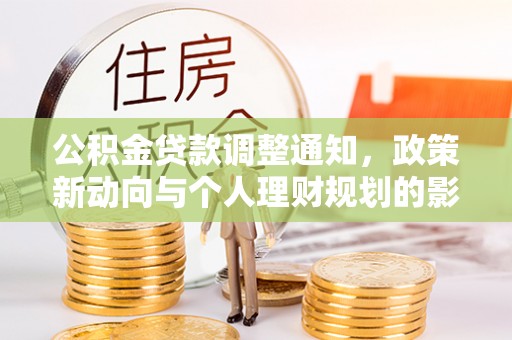 坪山新区公积金贷款调整通知，政策新动向与个人理财规划的影响