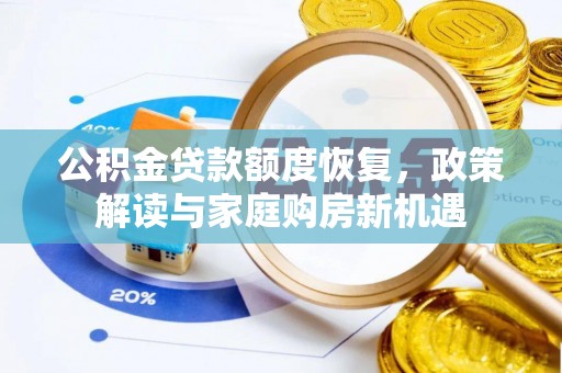 坪山新区公积金贷款额度恢复，政策解读与家庭购房新机遇