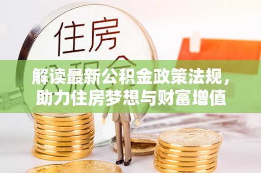 坪山新区解读最新公积金政策法规，助力住房梦想与财富增值