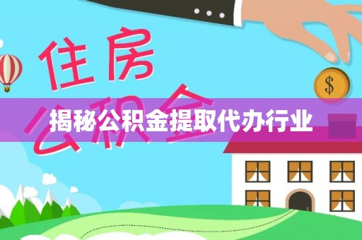 坪山新区揭秘公积金提取代办行业