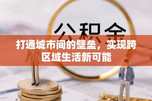 坪山新区打通城市间的壁垒，实现跨区域生活新可能