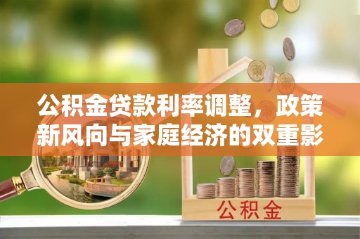 坪山新区公积金贷款利率调整，政策新风向与家庭经济的双重影响