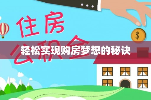 坪山新区轻松实现购房梦想的秘诀