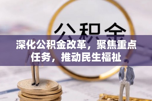 坪山新区深化公积金改革，聚焦重点任务，推动民生福祉