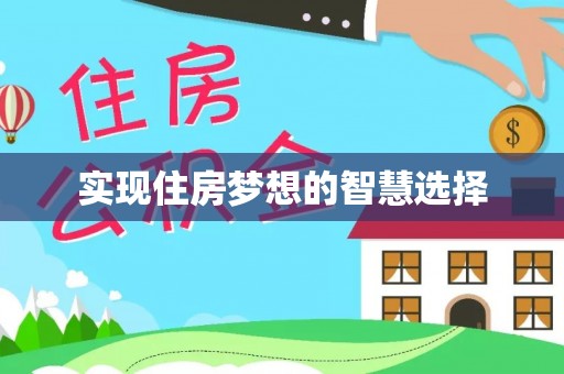 坪山新区实现住房梦想的智慧选择