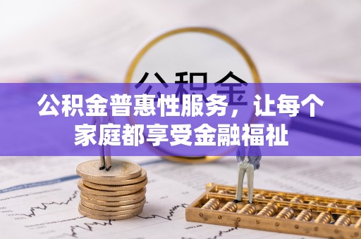 坪山新区公积金普惠性服务，让每个家庭都享受金融福祉