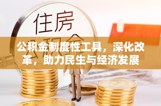坪山新区公积金制度性工具，深化改革，助力民生与经济发展