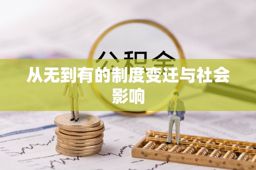 坪山新区从无到有的制度变迁与社会影响