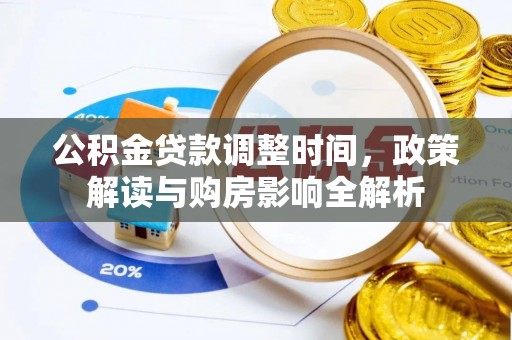 坪山新区公积金贷款调整时间，政策解读与购房影响全解析