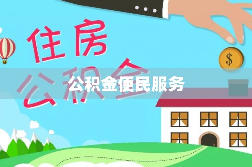 坪山新区公积金便民服务