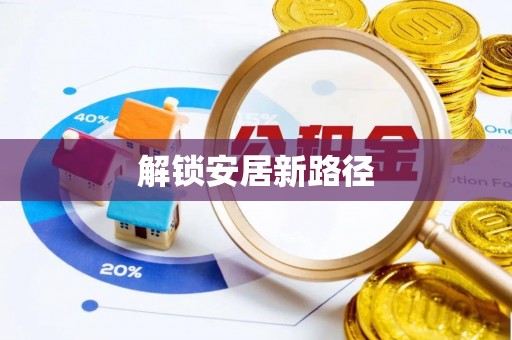 坪山新区解锁安居新路径