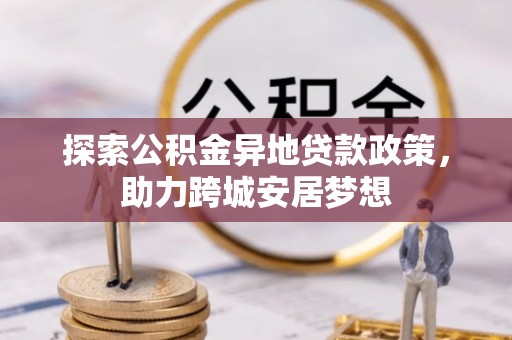 坪山新区探索公积金异地贷款政策，助力跨城安居梦想
