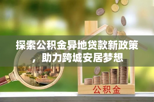 坪山新区探索公积金异地贷款新政策，助力跨城安居梦想