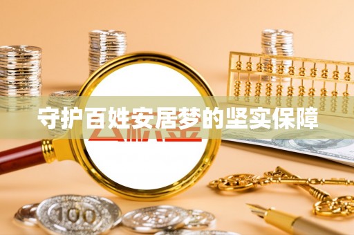 坪山新区守护百姓安居梦的坚实保障
