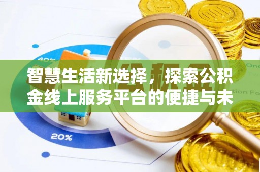 坪山新区智慧生活新选择，探索公积金线上服务平台的便捷与未来