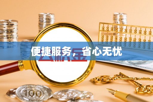 坪山新区便捷服务，省心无忧