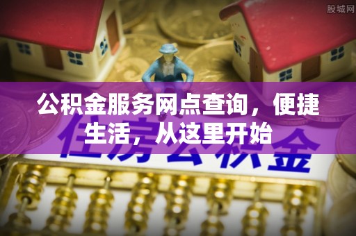 坪山新区公积金服务网点查询，便捷生活，从这里开始