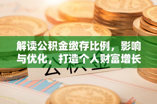 坪山新区解读公积金缴存比例，影响与优化，打造个人财富增长新引擎