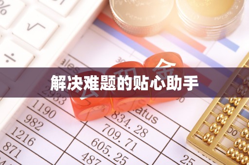 坪山新区解决难题的贴心助手