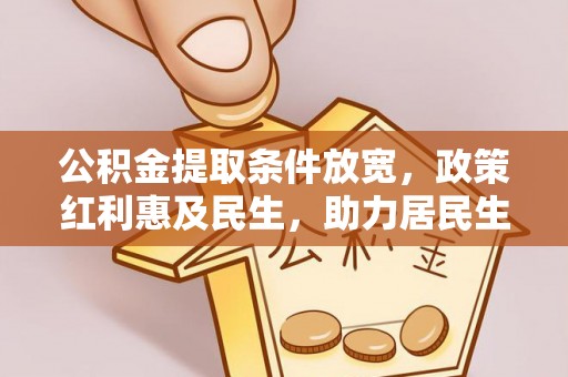 坪山新区公积金提取条件放宽，政策红利惠及民生，助力居民生活质量提升