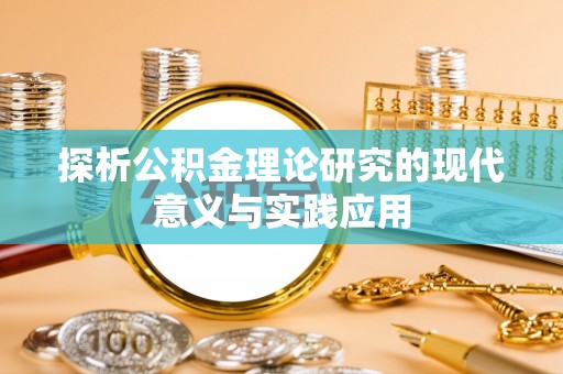 坪山新区探析公积金理论研究的现代意义与实践应用