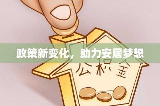 坪山新区政策新变化，助力安居梦想