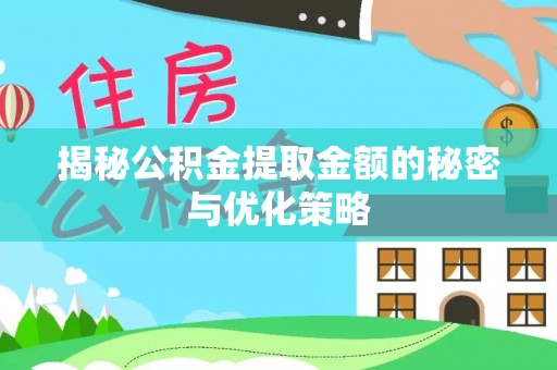 坪山新区揭秘公积金提取金额的秘密与优化策略