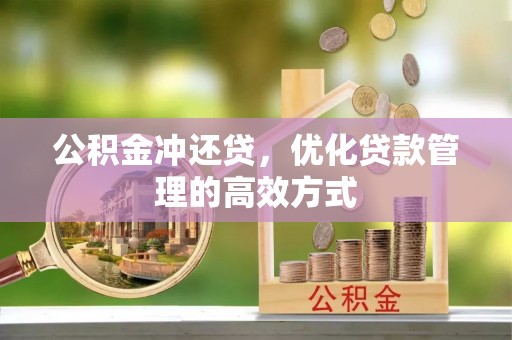 坪山新区公积金冲还贷，优化贷款管理的高效方式