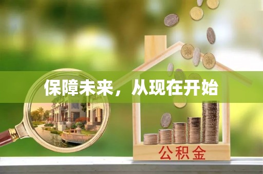 坪山新区保障未来，从现在开始