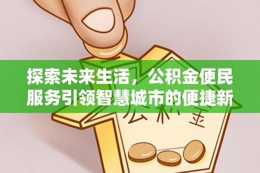 坪山新区探索未来生活，公积金便民服务引领智慧城市的便捷新体验