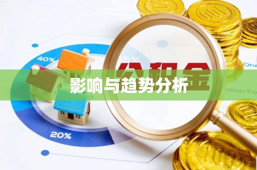 坪山新区影响与趋势分析
