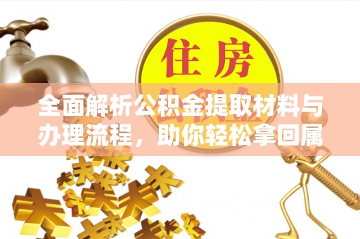 坪山新区全面解析公积金提取材料与办理流程，助你轻松拿回属于自己的钱