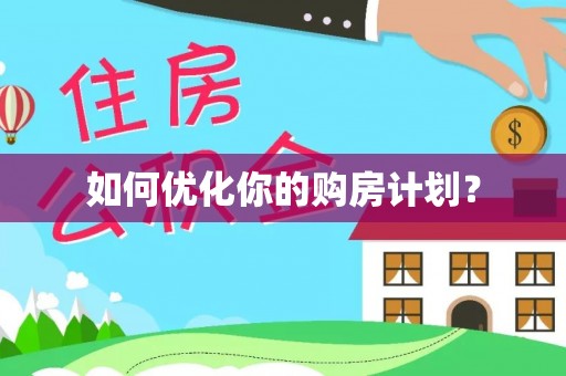 坪山新区如何优化你的购房计划？