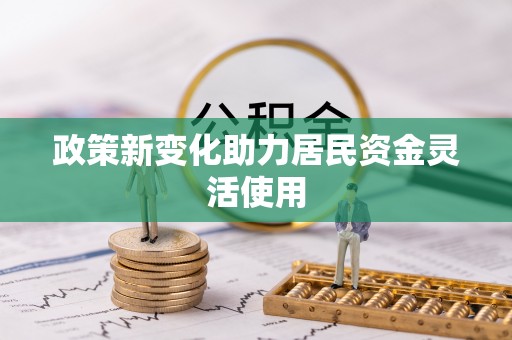 坪山新区政策新变化助力居民资金灵活使用
