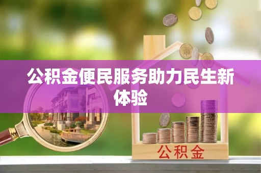 坪山新区公积金便民服务助力民生新体验
