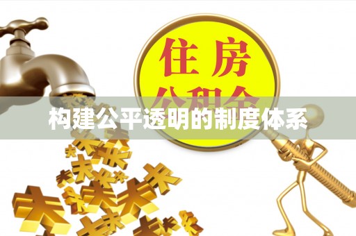 坪山新区构建公平透明的制度体系