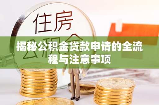 坪山新区揭秘公积金贷款申请的全流程与注意事项