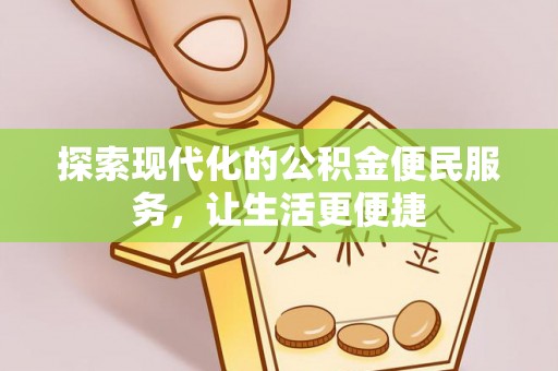 坪山新区探索现代化的公积金便民服务，让生活更便捷