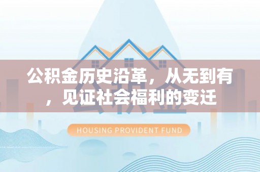 坪山新区公积金历史沿革，从无到有，见证社会福利的变迁
