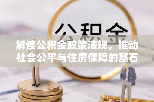 坪山新区解读公积金政策法规，推动社会公平与住房保障的基石