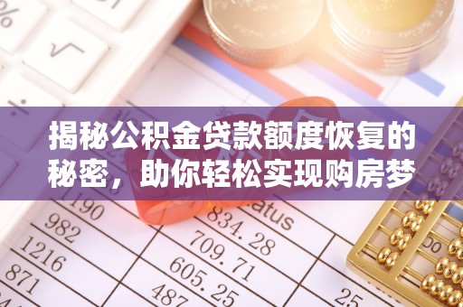 坪山新区揭秘公积金贷款额度恢复的秘密，助你轻松实现购房梦想