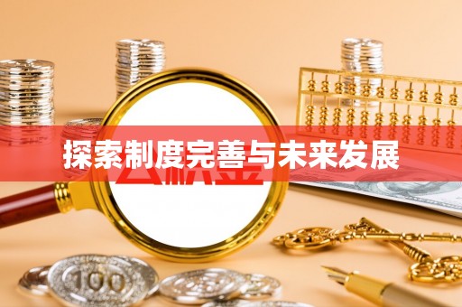 坪山新区探索制度完善与未来发展