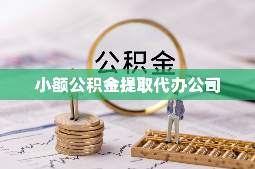 坪山新区小额公积金提取代办公司