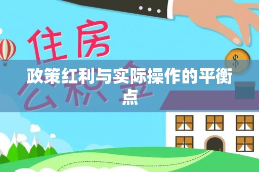 坪山新区政策红利与实际操作的平衡点