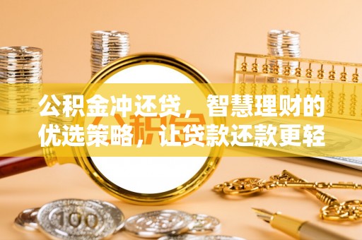 坪山新区公积金冲还贷，智慧理财的优选策略，让贷款还款更轻松