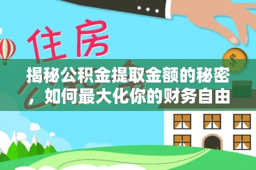 坪山新区揭秘公积金提取金额的秘密，如何最大化你的财务自由