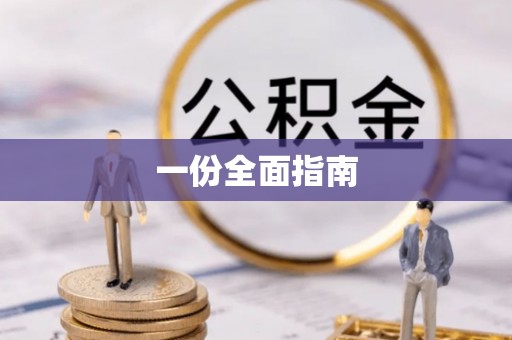 坪山新区一份全面指南