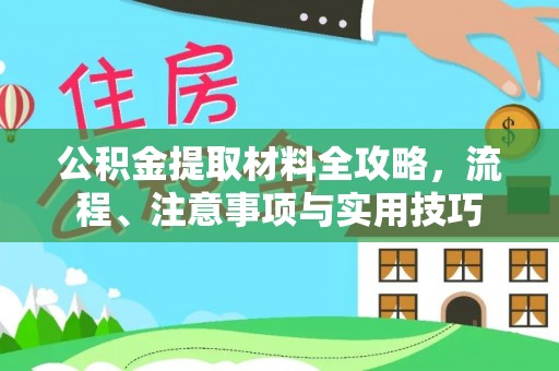 坪山新区公积金提取材料全攻略，流程、注意事项与实用技巧