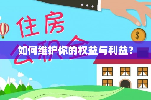 坪山新区如何维护你的权益与利益？