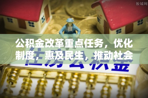 坪山新区公积金改革重点任务，优化制度，惠及民生，推动社会公平